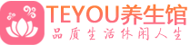 广州黄埔区保健会所_广州黄埔区休闲桑拿spa养生馆_Teyou养生馆